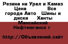 Резина на Урал и Камаз. › Цена ­ 10 000 - Все города Авто » Шины и диски   . Ханты-Мансийский,Нефтеюганск г.